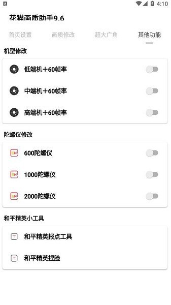 花猫画质助手10.2正式版