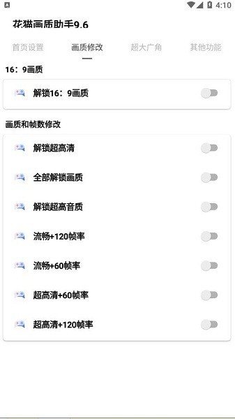 花猫画质助手10.2正式版