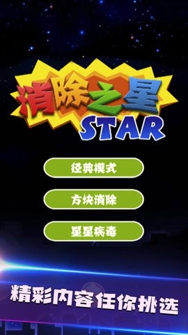 消除之星免费版