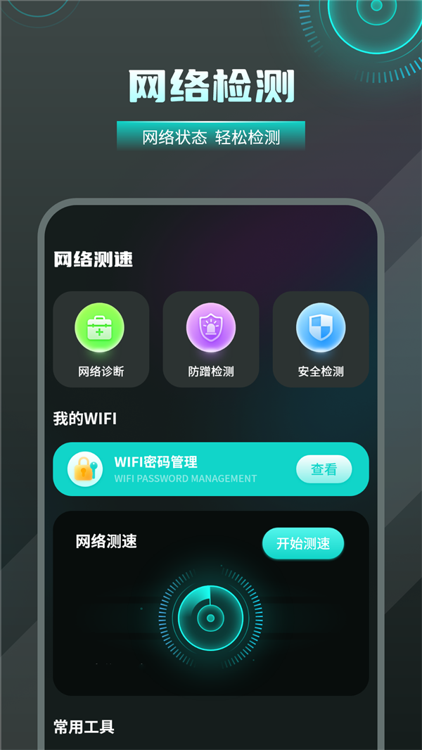 无线检测wifi