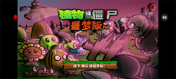 PvZ噩梦随机版