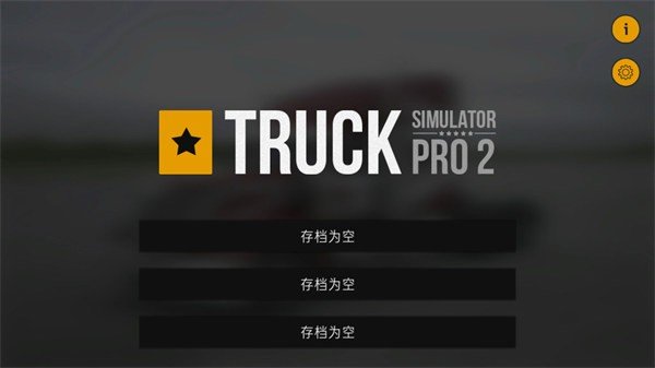 卡车模拟pro2无限金币钻石版