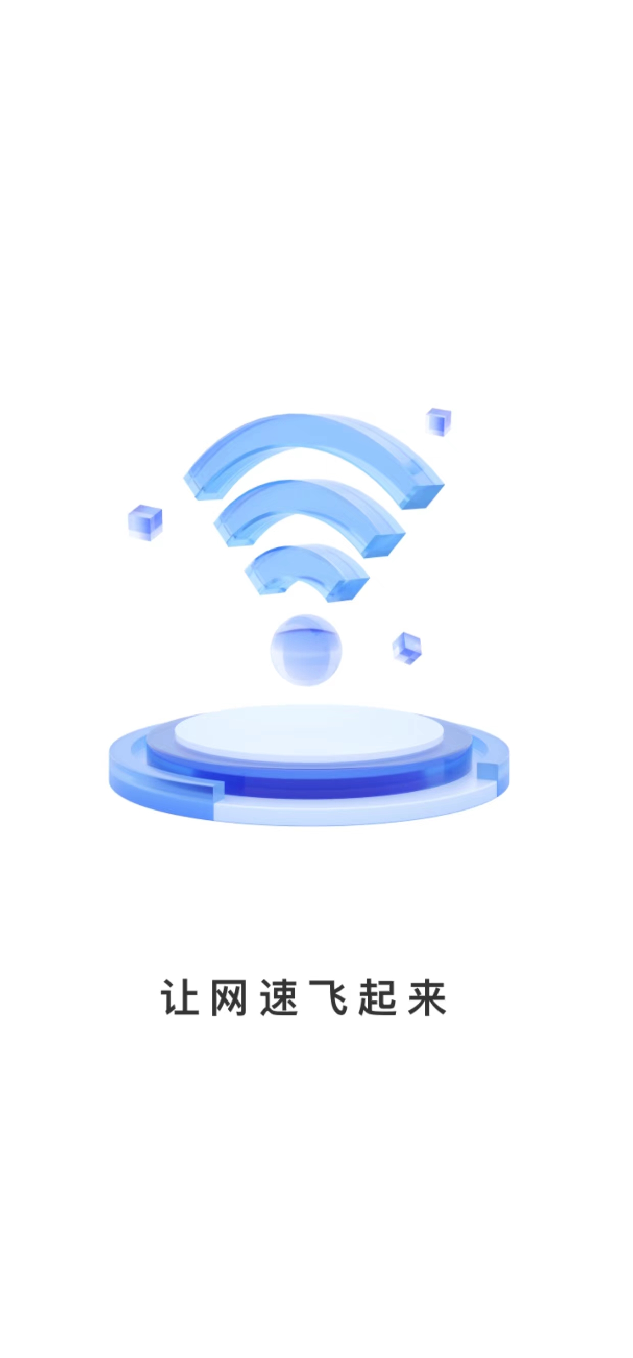 万联WiFi免费版