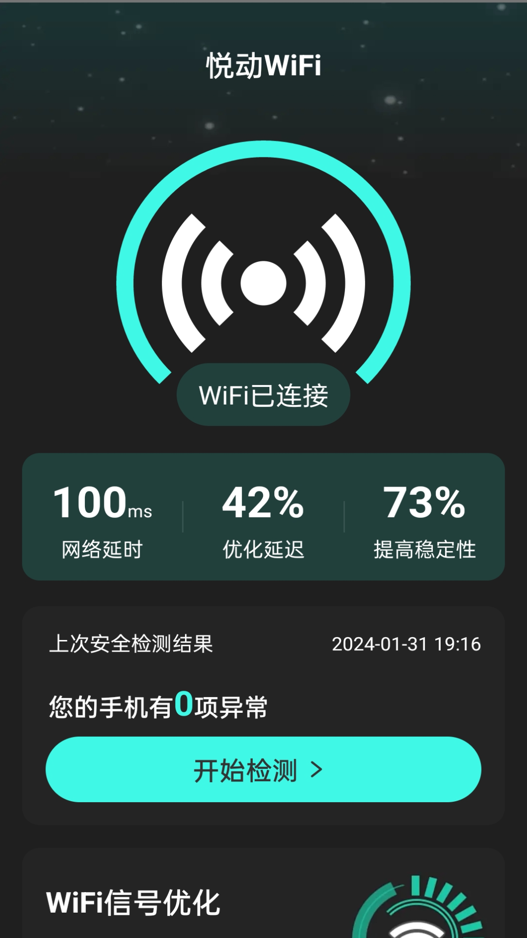 悦动WiFi免费版