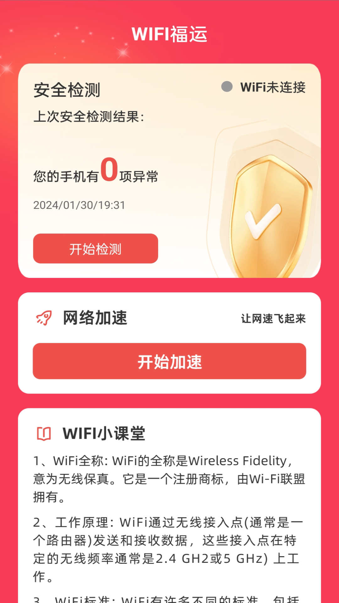 WiFi福运