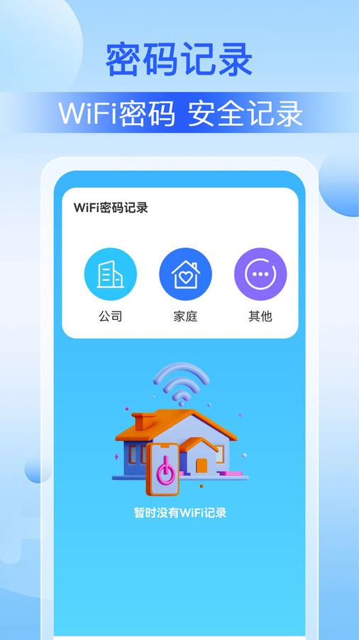 WiFi钥匙万能