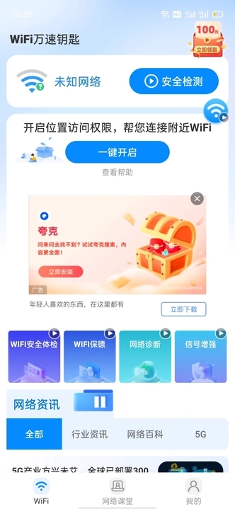 wiFi万速钥匙